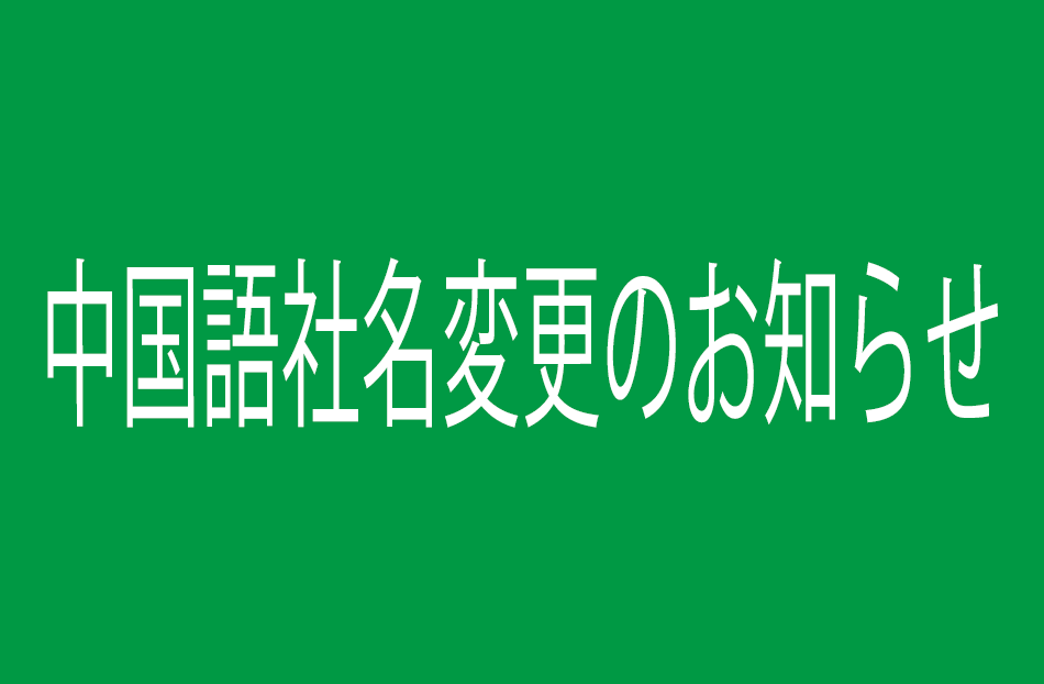 中国語社名変更のお知らせ