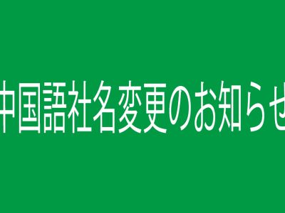 中国語社名変更のお知らせ