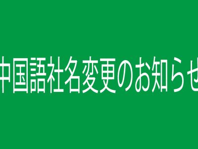 中国語社名変更のお知らせ